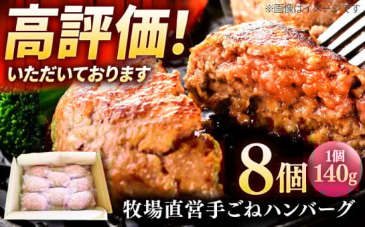 【プロの料理人監修！】牧場直営店の手作りハンバーグ（140g×8個）【川崎畜産】佐賀県産 ハンバーグ 牛肉 冷凍 はんばーぐ 牛肉 お惣菜 おかず 和牛 国産 ハンバーグ 九州 佐賀県 白石町 [IAX001]