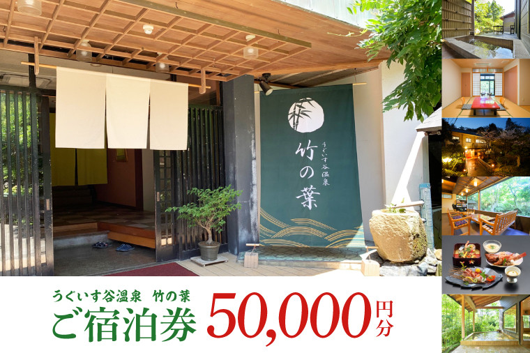 
CC003　うぐいす谷温泉 竹の葉50,000円分ご宿泊券
