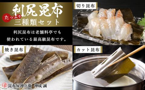 利尻昆布 「三種類たっぷりセット」お届け！《昆布屋神兵衛》