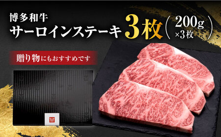 博多和牛 サーロイン ステーキ  600g（200g×3枚）＜久田精肉店＞那珂川市 牛肉 サーロインステーキ サーロイン ステーキ 牛肉 肉 黒毛和牛 ブランド牛 国産  BBQ バーベキュー  30