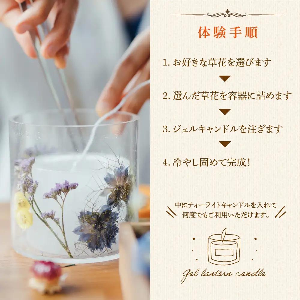 ジェルランタン制作体験 （円柱型）1つ制作 熊本・阿蘇の草花を使ったお好きなドライフラワーをお選びいただき世界で一つだけのオリジナルキャンドルホルダー制作が出来る 熊本県 阿蘇市 ハンドメイド雑貨KH