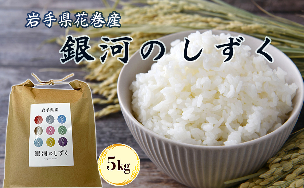 令和7年産花巻産銀河のしずく 5㎏ 【2369】