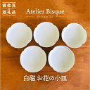 【ふるさと納税】【波佐見焼】白磁 お花の 小皿 5枚組 食器 取り皿 【アトリエビスク】 [RD06]