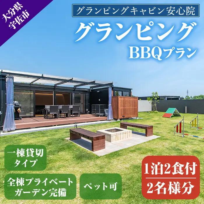 グランピングBBQプラン 1泊2食付宿泊券(2名様分)アウトドア 体験 チケット 旅行 朝食付き 夕食付き【113800200】【グランピングキャビン安心院】