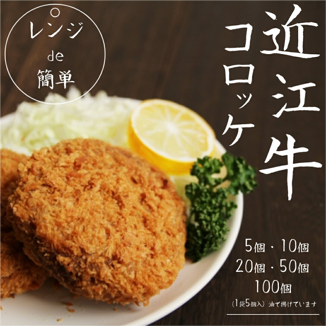 【ふるさと納税】「 レンジ de簡単 」 近江牛コロッケ ( 5個 / 10個 / 20個 / 50個 / 100個 ) 冷凍 肉 牛肉 ブランド牛 三大和牛 和牛 黒毛和牛 冷凍食品 お弁当 おかず お惣菜 ギフト 高級 自宅用 神戸牛 松阪牛 に並ぶ 日本三大和牛 滋賀県 竜王