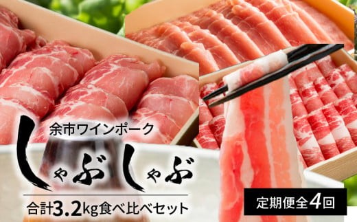 【定期便全4回】【余市ワインポーク】豪華しゃぶしゃぶ食べ比べ定期便 贈答箱入り