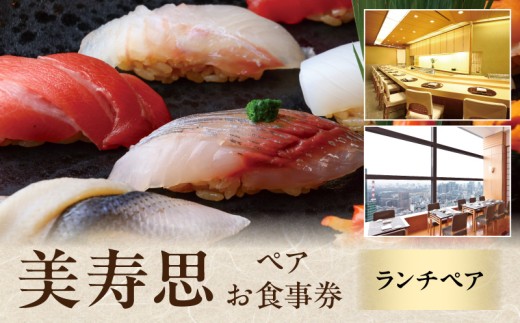 【美寿思】ランチペア