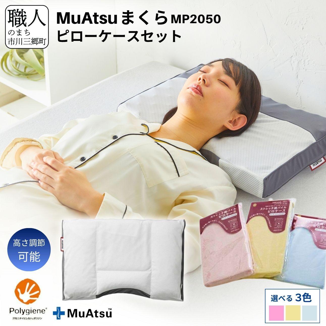 【ふるさと納税】昭和西川 ムアツ 枕 MP2050 ピローケース セット まくらカバー 肩こり 首こり 日本製 約50x35cm まくら マクラ 高さ調節 快眠サポート 軽量枕 洗える [5839-1502]