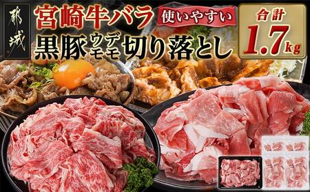宮崎牛バラ&黒豚ウデ・モモ切り落としセット(合計1.7kg)_MJ-N403_(都城市) 宮崎県産 宮崎牛 バラ(500g) 都城産 黒豚(300g×4) 小分け セット 肉じゃが カレー 炒め物 煮込み 焼き