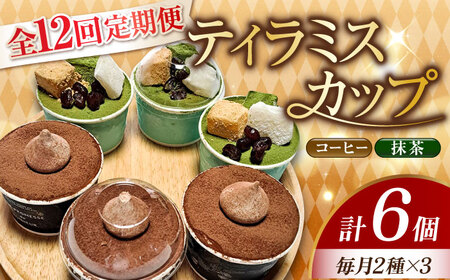 【全12回】ティラミス6個 2種 ケーキ[XBD038]ケーキケーキケーキケーキケーキ