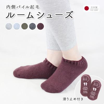 ふるさと納税 広陵町 BLUMON(ブルムン)アンゴラパイルのルームシューズ(2足セット)カラーおまかせ