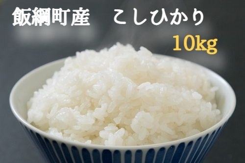 
[0586]こしひかり 10kg（5kg×2袋） 令和3年産　※沖縄および離島への配送不可　エコファーマー認定　小山ファーム　長野県飯綱町
