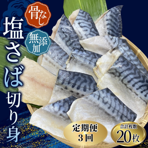 【全3回定期便】骨無し 無添加 塩さば 切身 切身 約1.25kg（250g×5パック 20枚）/ さば 塩さば 冷凍 おかず 魚 お魚 魚介 海鮮 安心 人気 大容量 小分け ごはんのお供 ふっくら やわらか 美味しい 焼き魚 骨なし 定期便