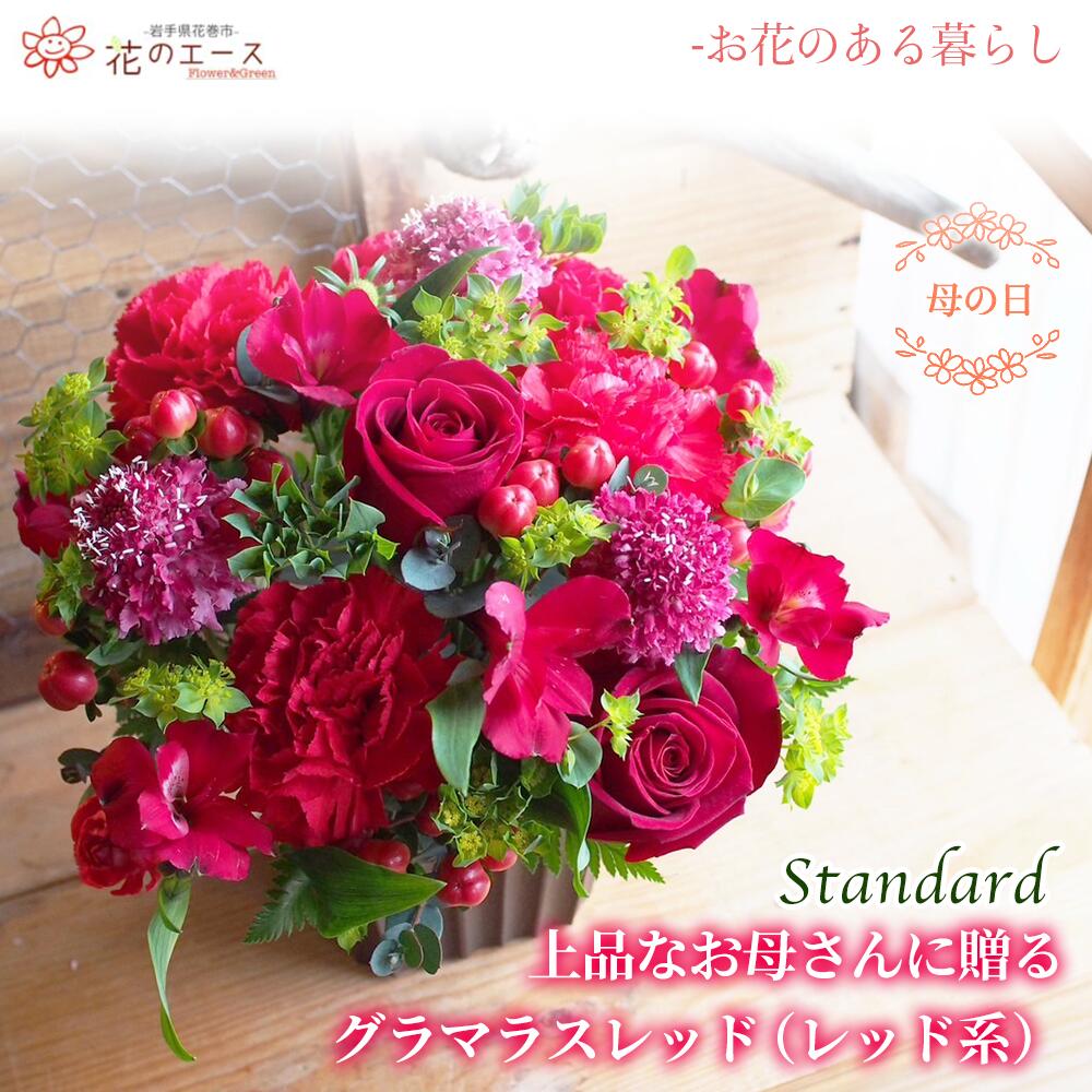 【ふるさと納税】母の日 フラワーアレンジメント 上品なお母さんに贈るグラマラスレッド（レッド系）＜スタンダード＞ お花 プレゼント 贈り物 メッセージ付き 母の日 ギフト 新着