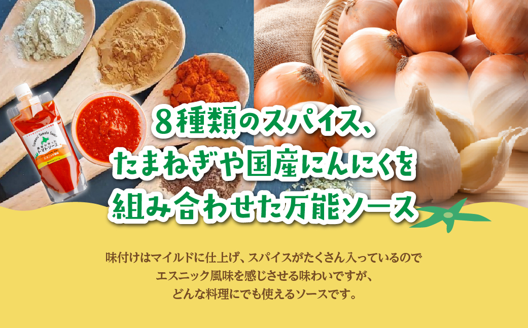 北海道産トマトを使って農家がつくったエスニック風トマトソース2本セット MKWU001