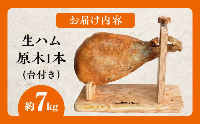 【数量限定】【好きな時に好きなだけ♪】長期熟成 生ハム 原木1本（約7kg）佐賀県 / 有限会社田嶋畜産 [41ATBP004]