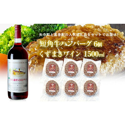 【ふるさと納税】岩手県　葛巻町×矢巾町 くずまきワイン赤1500mlと短角牛ハンバーグ6個 セット【複数個口で配送】【配送不可地域：離島】【4014418】