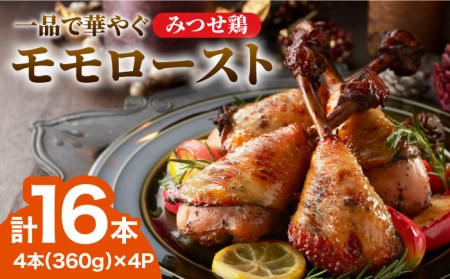 ＜1品で華やぐ♪＞みつせ鶏モモロースト計16本（4本×4パック）吉野ヶ里/ヨコオフーズ 骨付き チキン ローストチキン レンジ おつまみ ブランド鶏 とりにく 鳥 鳥肉 鶏肉 もも肉 おかず クリスマス ハロウィン ホームパーティー おうち 肉加工品 自家製 惣菜 総菜 骨付きチキン 真空パック 調理済み 簡単調理 温めるだけ  簡単[FAE115]