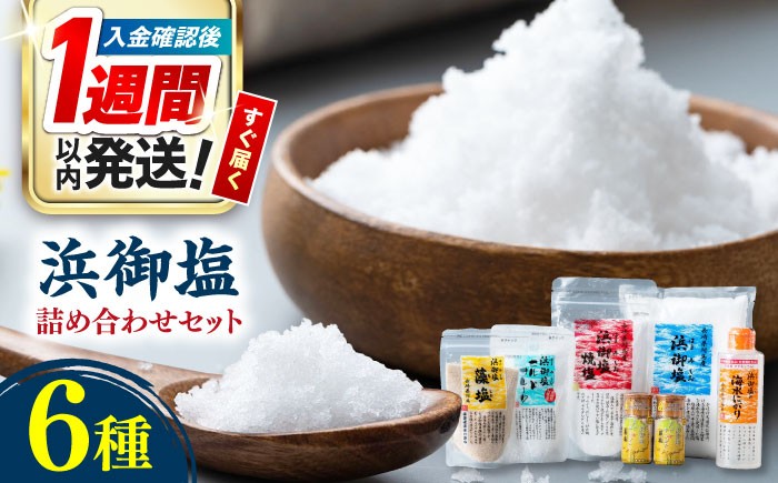 
                  【1週間以内発送】浜御塩 詰め合わせセット《対馬市》【株式会社白松】 塩   [WAY002] スピード発送 最速発送 最短発送
                
