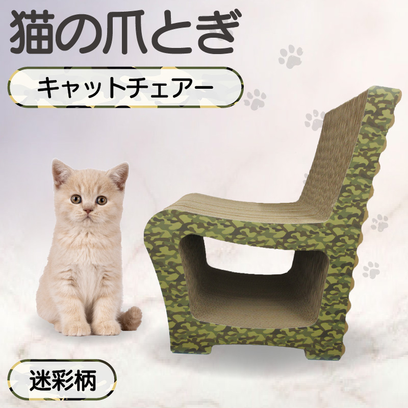 猫の爪とぎ　キャットチェアー（カラー：迷彩柄）