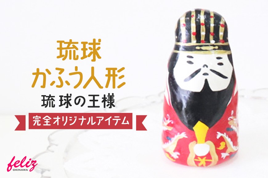 琉球かふう人形 ～琉球の王様～ | 沖縄県 浦添市 琉球 人形 土人形 手作り かわいい おしゃれ 可愛い 沖縄 おきなわ 王様 マース 塩 小物 オリジナル 雑貨 日用品