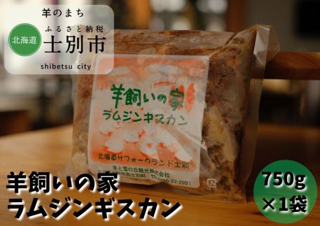 【北海道士別市】羊と雲の丘観光 特製ラムジンギスカン（750g）