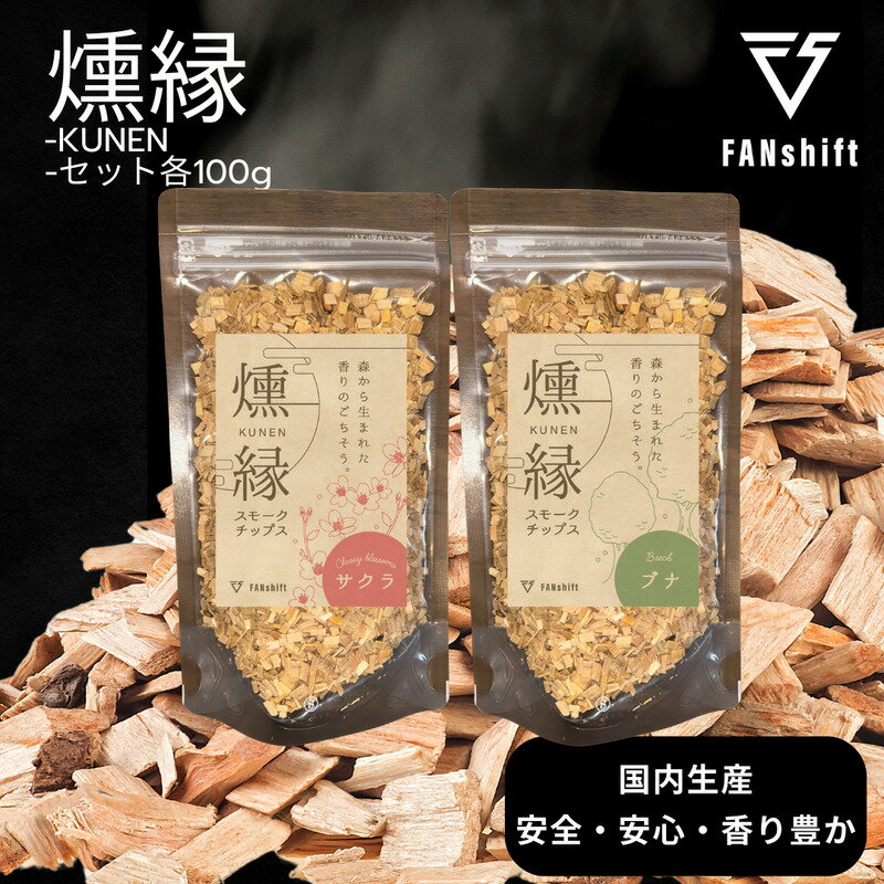 【ふるさと納税】燻製チップ 2種セット 燻縁（サクラ・ブナ）KUNEN スモークチップ FANshift アウトドア キャンプ 燻製料理 国内製造 100g×2種 詰め合わせ ファンシフト サクラ ブナ スモーク 燻製 お手軽