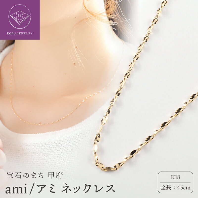 【ふるさと納税】＜ 甲府ジュエリー ＞ ネックレス ペンダント レディース ジュエリー アクセサリー オシャレ K18 ナチュラルゴールド ギフト プレゼント 贈答 ジュエリーケース付 保証書付 k107-172