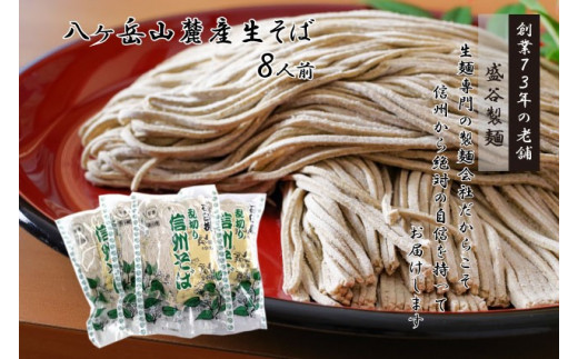 【 信州そば 】 八ヶ岳山麓産生そば 220g×4袋入り ／ 盛谷製麺 蕎麦 そば 生麺 年末 年越し 年越しそば 年越し蕎麦 新年 信州 長野県 諏訪 諏訪市 【35-01】