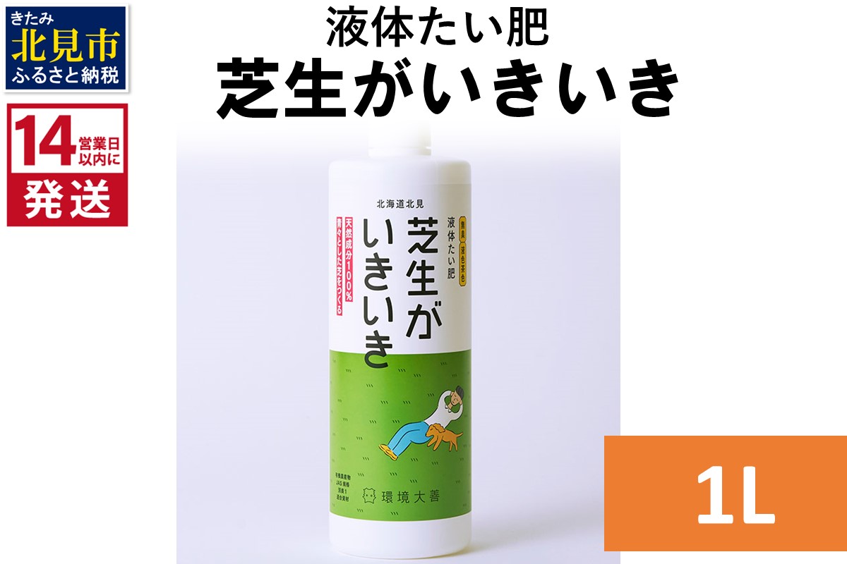《14営業日以内に発送》液体たい肥 芝生がいきいき 1L ( 天然 たい肥 芝生 )【084-0162】