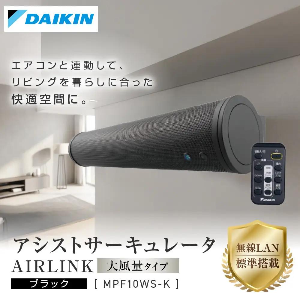 ダイキン アシストサーキュレータ AIRLINK MPF10WS-K