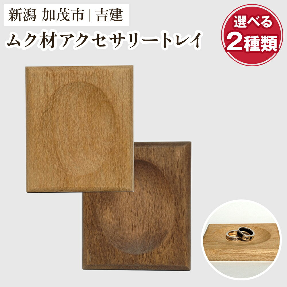 【ふるさと納税】ムク材アクセサリートレイ 選べる2種類「ナチュラル」or「ウォルナットカラー」 《約縦95×横112×厚さ14（mm）》 伝統工芸 桐箪笥職人が手掛けるトレイ おしゃれ 木製 桐 インテリア 雑貨 宝石 腕時計 小物置き 加茂市 吉建
