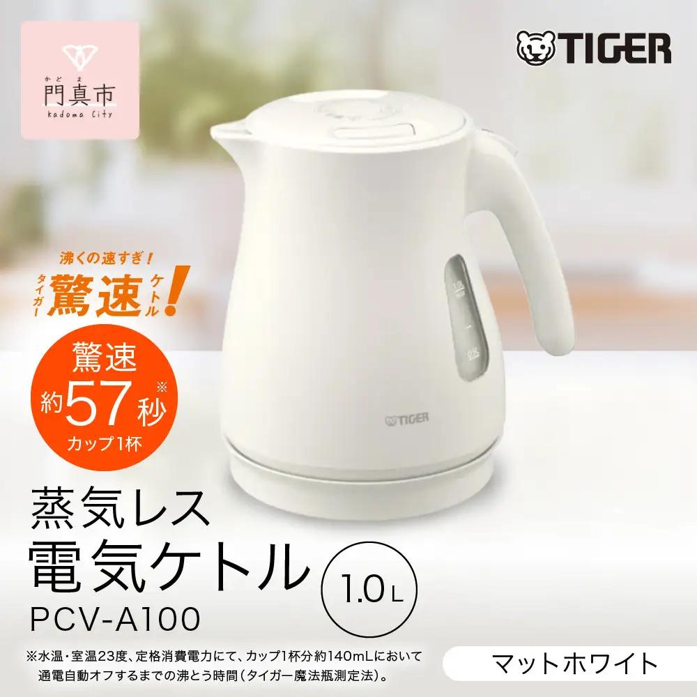 タイガー魔法瓶 蒸気レス電気ケトル PCV-A100WM マットホワイト 1.0L【電気ケトル 電気ポット ポット お湯 おすすめ 人気 台所家電 キッチン家電 家電製品 電化製品 】