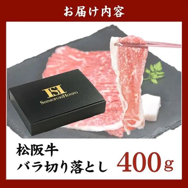 松阪牛切り落とし バラ 400g [ 松阪牛 ] / 1-165
