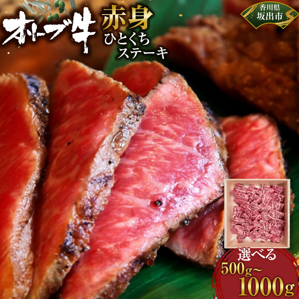 【ふるさと納税】【選べる内容量】オリーブ牛赤身ひとくちステーキ