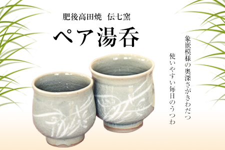 「肥後高田焼 伝七窯」の蘭象嵌丸型組湯呑《90日以内に出荷予定(土日祝除く)》 熊本県氷川町産 st-p