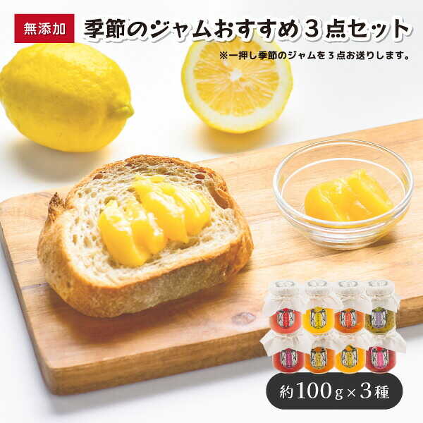 【ふるさと納税】《 期間限定 / 個数限定 》 イチオシ！ 季節のジャム おすすめ 3点 セット (全11種類)【 自家農園 無添加 自家製 果物 新鮮 フルーツ 山口県 宇部市 】
