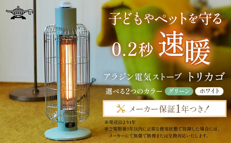 【2022年受付終了】アラジン 電気ストーブ『トリカゴ』 グリーン