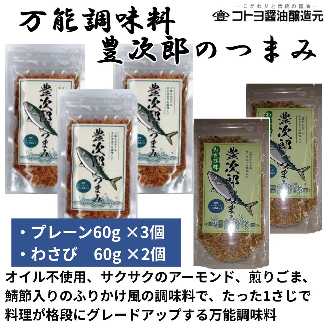 【老舗コトヨ醤油】豊次郎のつまみセット プレーン味60g×3個・わさび味60g×2個 万能調味料 ふりかけ アーモンド入り 鯖節 オイル不使用 1C37014
