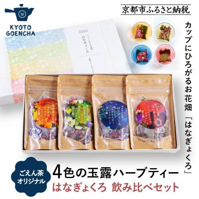 ふるさと納税 京都市 【京都ぎょくろのごえん茶】4色の玉露ハーブティー はなぎょくろ 飲み比べセット