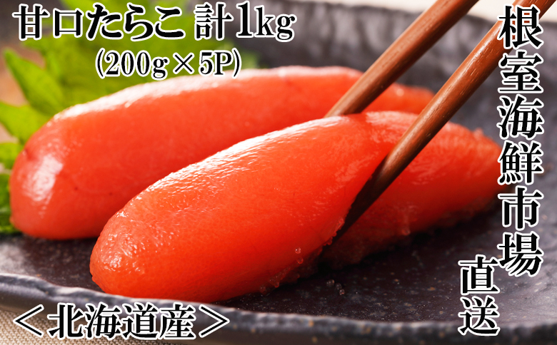 根室海鮮市場<直送>甘口たらこ200g×5P(計1kg) A-28019