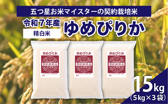 令和6年産【精白米】5つ星お米マイスターの契約栽培米ゆめぴりか15kg(5kg×3袋)【39112】[a028-057]