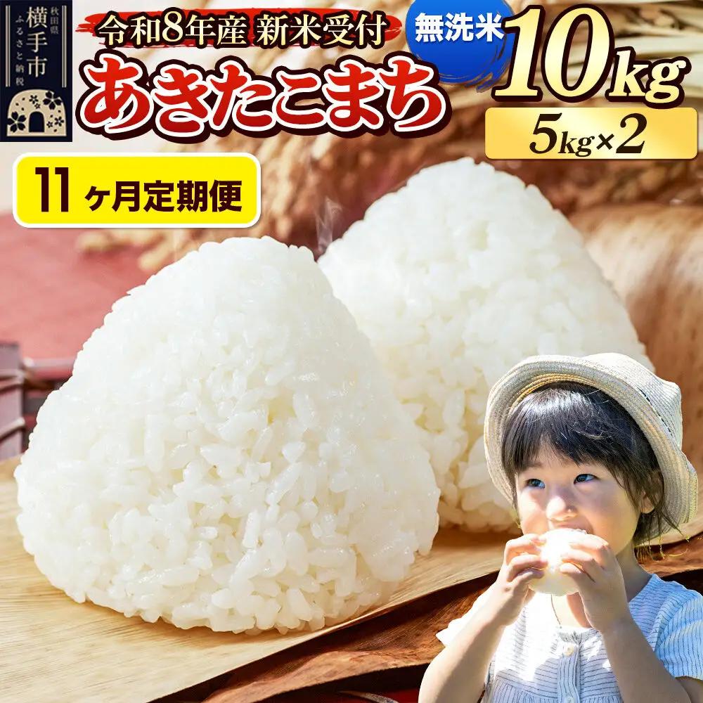 《令和8年産 新米受付》定期便11ヶ月》 米 あきたこまち 10kg（5kg×2袋） 【無洗米】 秋田県産