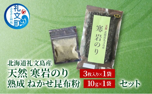 
                  北海道 礼文島産 天然 寒岩のり3枚 & 熟成ねかせ昆布粉10g［れぶんちゅら工房］【 天然だし 出汁 万能調味料 調理 昆布 昆布粉 粉 粉末 海鮮 減塩 海苔 岩海苔 海藻手作り 磯の香り ご飯のお供 ラーメン 味噌汁 】
                