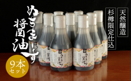 沖縄の海塩「ぬちまーす」仕込み「ぬちまーす醤油」×9本セット