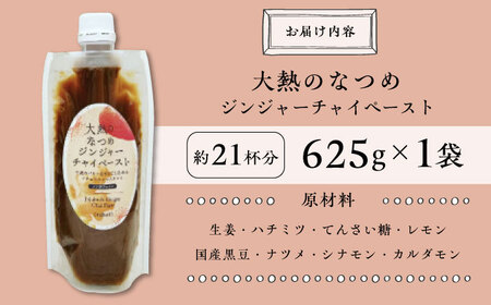 大熱のなつめジンジャーチャイペースト ノンカフェイン　黒豆　大袋625g（約21杯分）広島県福山市/TABEL株式会社　生姜なつめチャイペースト チャイペースト ジンジャーペースト インスタントチャイ