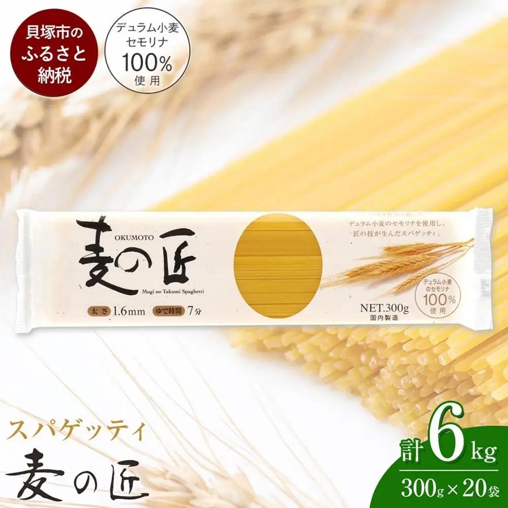 パスタ 麦の匠 デュラムセモリナ100％スパゲッティ 300g×20袋 パスタ麺