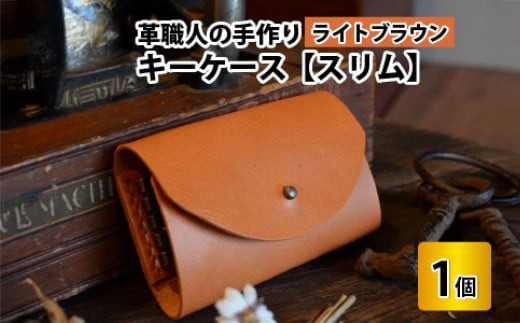 キーケース　スリム 【ライトブラウン】【革 牛革 キーケース 手縫い 雑貨 おしゃれ オリジナル レザー職人 手縫い フウネレザーファクトリー】 [BFAJ010]