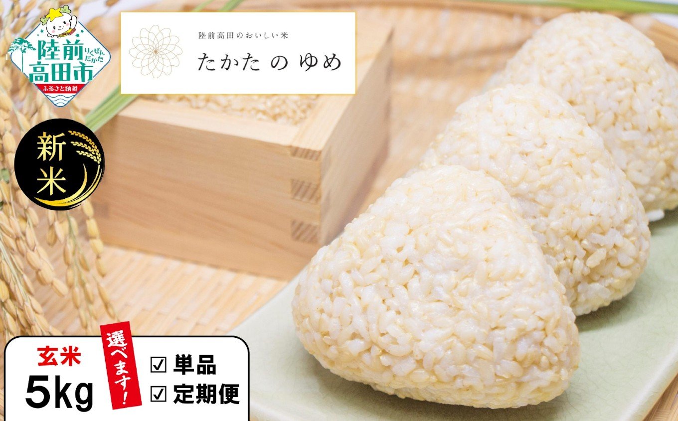 
            【令和7年産 新米】 玄米 5kg 品種：たかたのゆめ 選べる発送回数 単品 定期便 【 米 お米 ライス 陸前高田市 オリジナル ブランド米 冷めてもおいしい お弁当 おにぎり ギフト 川の駅産地直売組合よこた 】
          