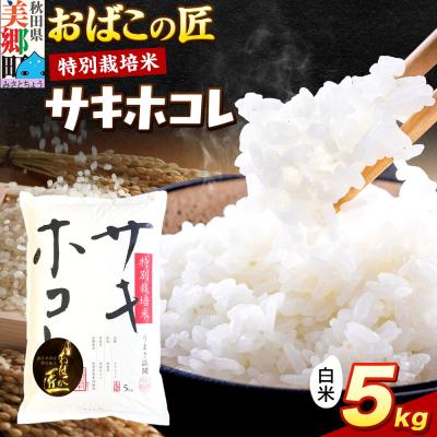 ふるさと納税 美郷町 おばこの匠 秋田県産サキホコレ 5kg(白米)|01_ymh-060501